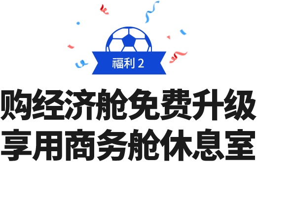 福利 2 购经济舱免费升级享用商务舱休息室