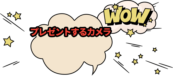 WoW プレゼントするカメラ