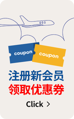 注册新会员 领取优惠券 Click
