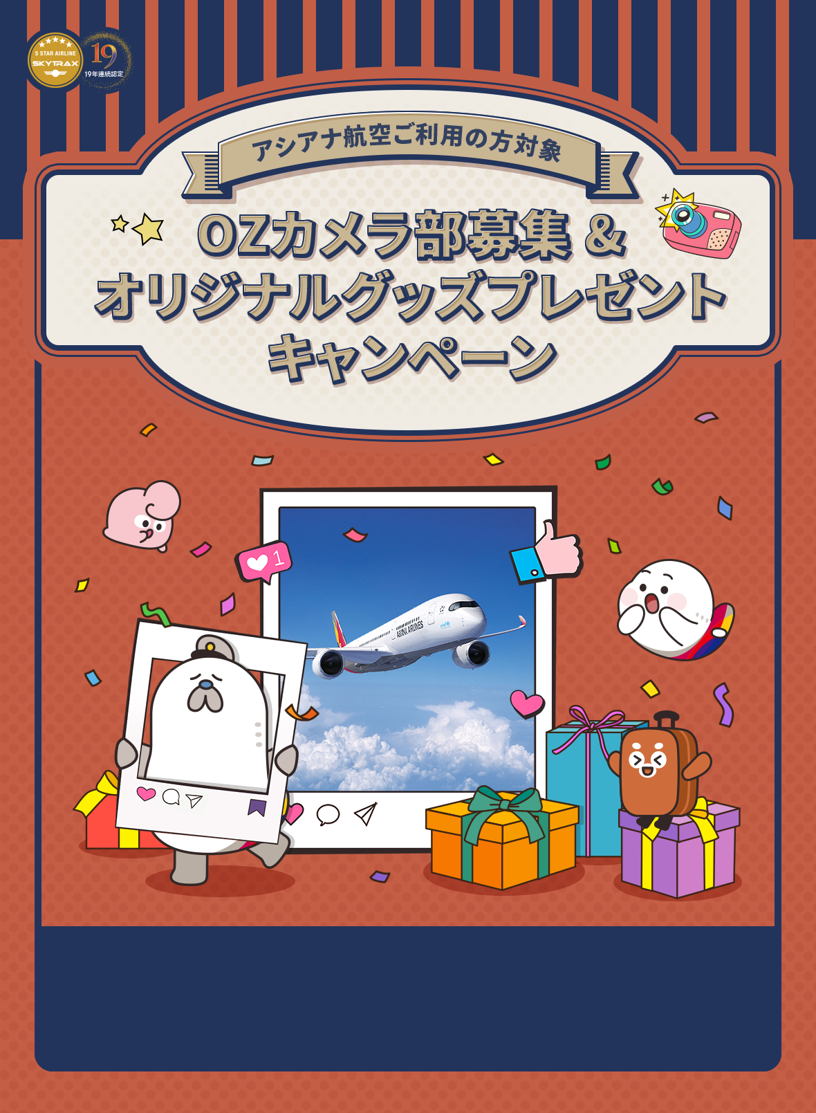 アシアナ航空ご利用の方対象 OZカメラ部募集 & オリジナルグッズプレゼントキャンペーン