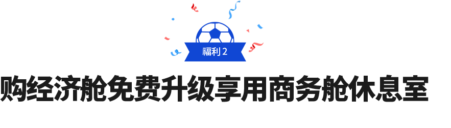 福利 2 购经济舱免费升级享用商务舱休息室
