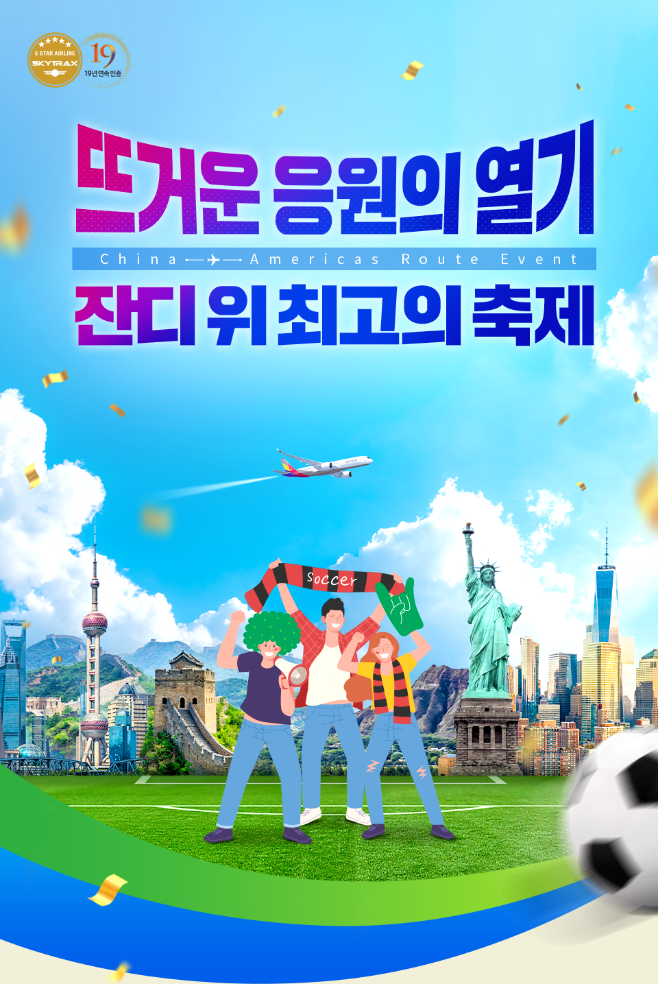 뜨거운 응원의 열기 잔디 위 최고의 축제