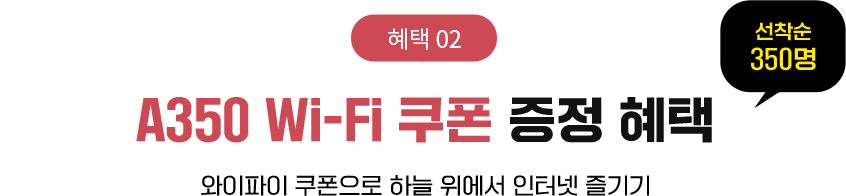 A350 Wi-Fi 쿠폰 증정 혜택 선착순 350명. 와이파이 쿠폰으로 하늘 위에서 인터넷 즐기기