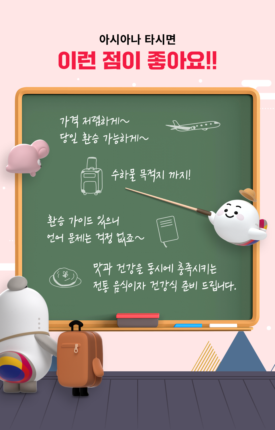 아시아나 타시면 이런 점이 좋아요!! 가격 저렴하게~ 당일 환승 가능하게~ 수하물 목적지까지! 환승 가이드 있으니 언어 문제는 걱정 없죠~ 맛과 건강을 동시에 충족시키는 전통 음식이자 건강식 준비 드립니다.