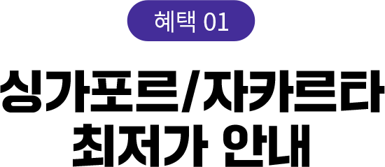 싱가포르/자카르타 최저가 안내