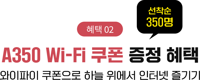 A350 Wi-Fi 쿠폰 증정 혜택 선착순 350명. 와이파이 쿠폰으로 하늘 위에서 인터넷 즐기기