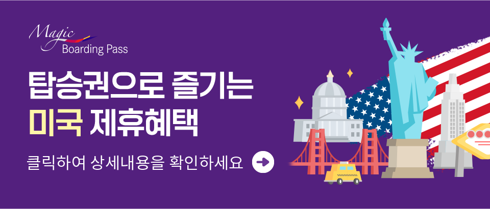 탑승권으로 즐기는 미국 제휴혜택 상세내용 확인하기