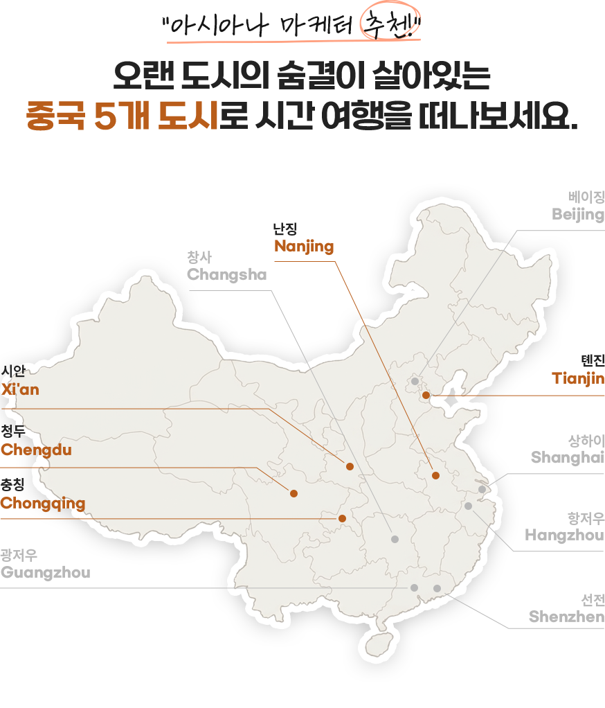 아시아나 마케터 추천! 오랜 도시의 숨결이 살아있는 중국 5개 도시로 시간 여행을 떠나보세요.