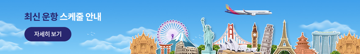 최신 운항 스케줄 안내 자세히보기