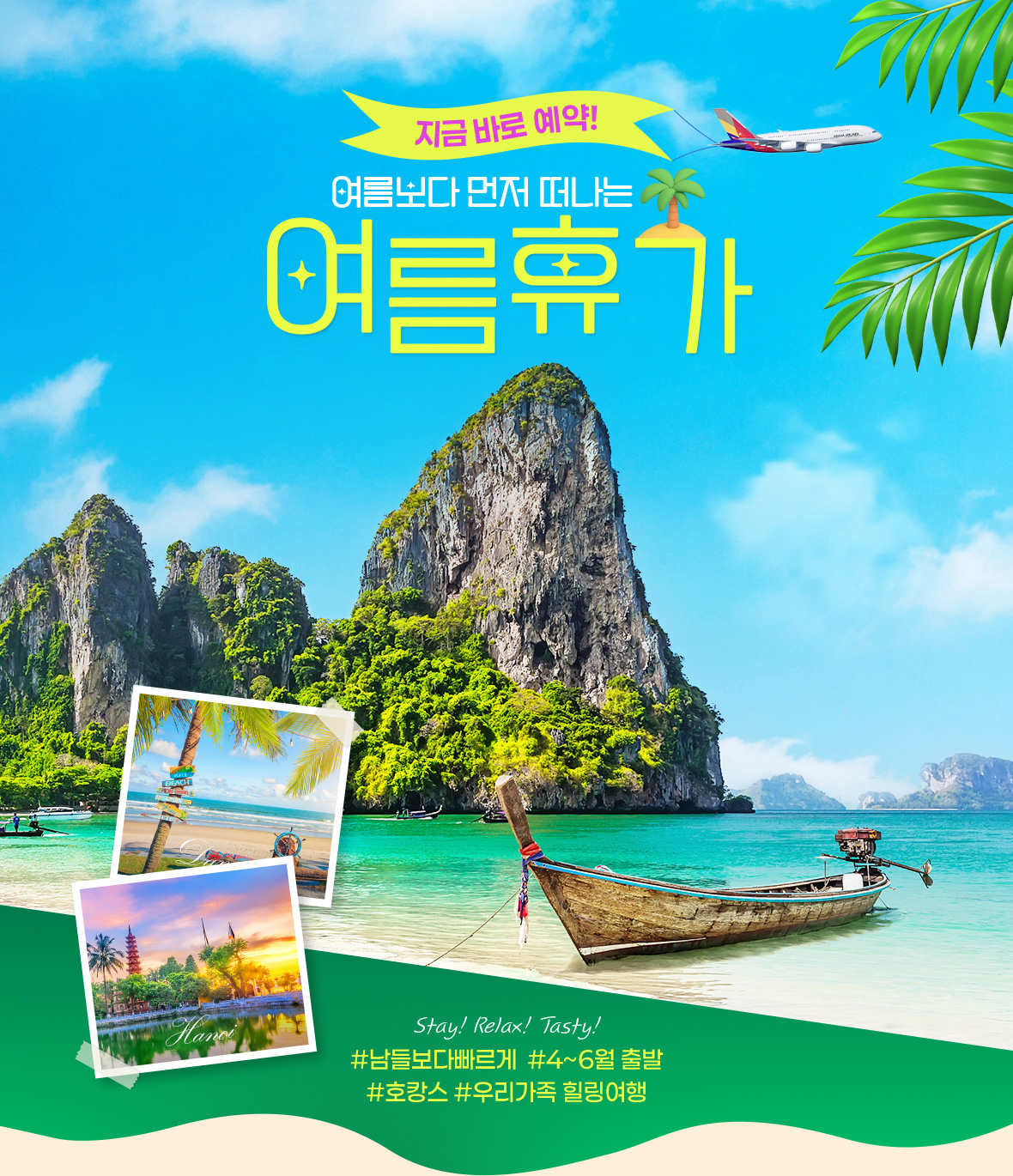 지금 바로 예약! 여름보다 먼저 떠나는 여름 휴가. #남들보다빠르게 #4~6월 출발 #호캉스 #우리가족 힐링여행