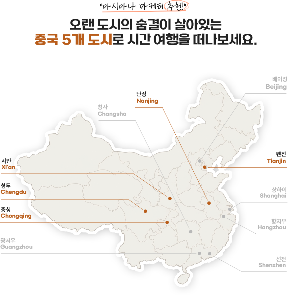 아시아나 마케터 추천! 오랜 도시의 숨결이 살아있는 중국 5개 도시로 시간 여행을 떠나보세요.