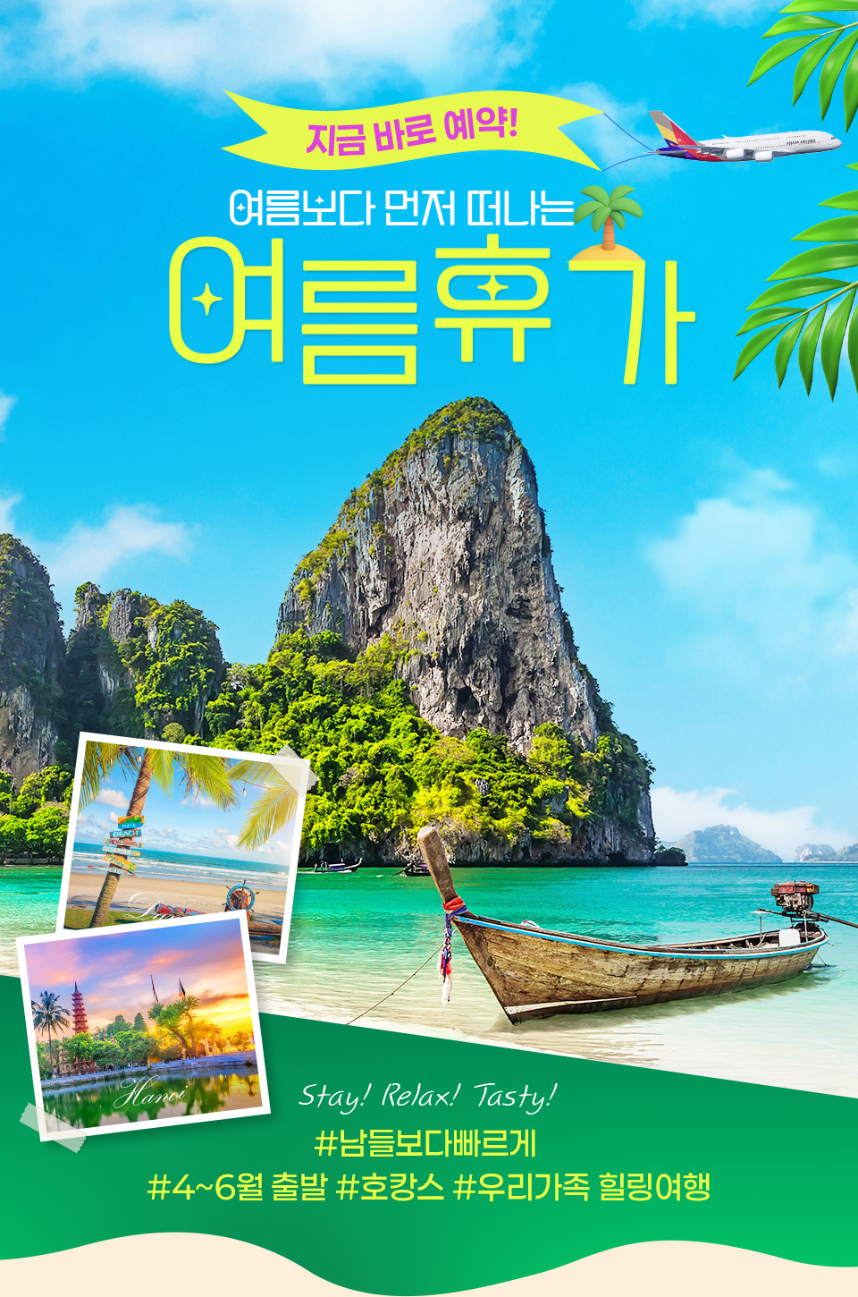 지금 바로 예약! 여름보다 먼저 떠나는 여름 휴가. #남들보다빠르게 #4~6월 출발 #호캉스 #우리가족 힐링여행