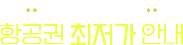 항공권 최저가 안내