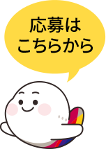 応募はこちらから