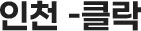 인천 - 클락