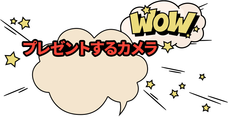 WoW プレゼントするカメラ
