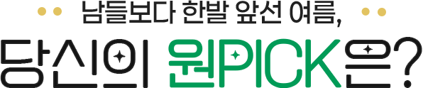 남들보다 한발 앞선 여름, 당신의 원픽은?
