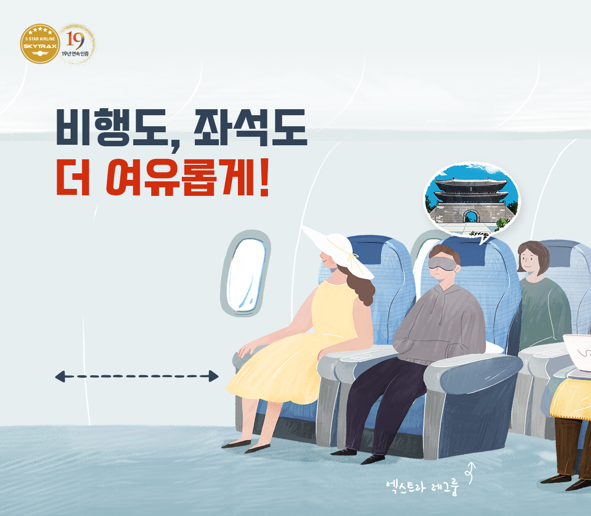 비행도, 좌석도 더 여유롭게!