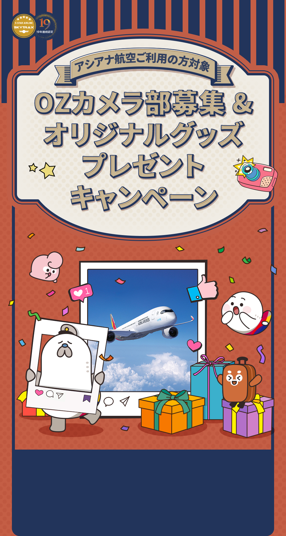 アシアナ航空ご利用の方対象 OZカメラ部募集 & オリジナルグッズプレゼントキャンペーン