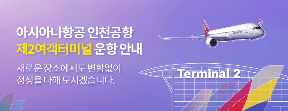 아시아나항공 인천공항 제2여객터미널 운항 안내
