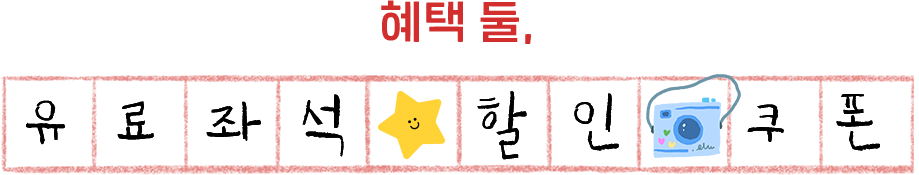 혜택 둘, 유료좌석 할인 쿠폰