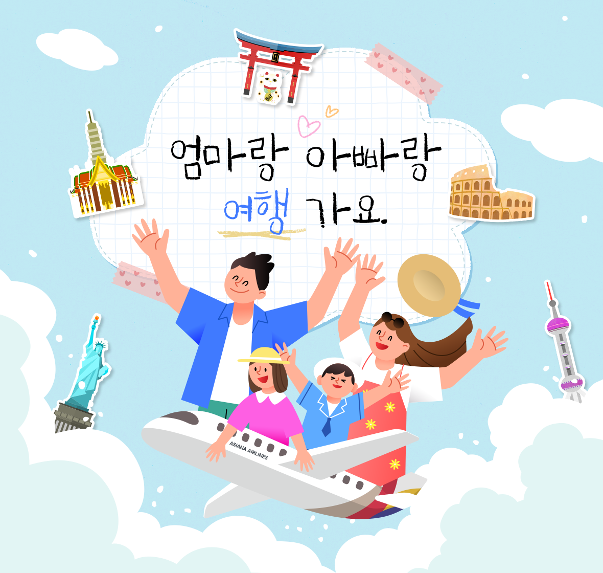 엄마랑 아빠랑 여행 가요