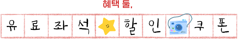 혜택 둘, 유료좌석 할인 쿠폰