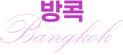 방콕