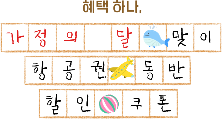 혜택 하나, 가정의 달 맞이 항공권 동반 할인쿠폰