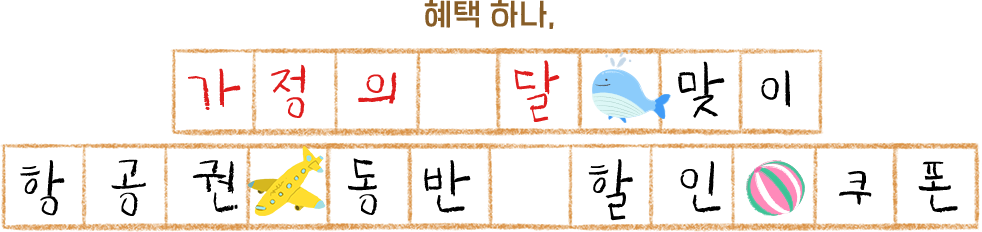 혜택 하나, 가정의 달 맞이 항공권 동반 할인쿠폰