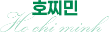 호찌민