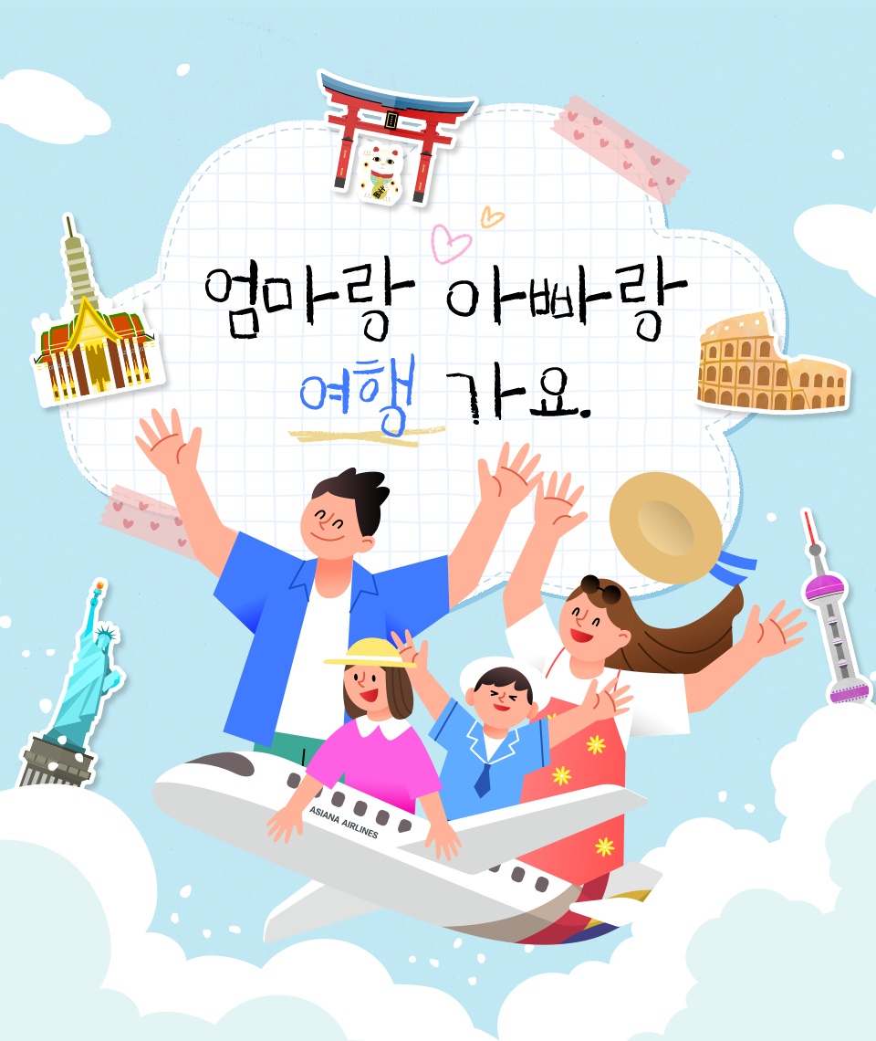 엄마랑 아빠랑 여행 가요