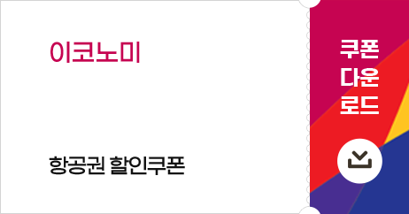 이코노미 10% 항공권 할인쿠폰
