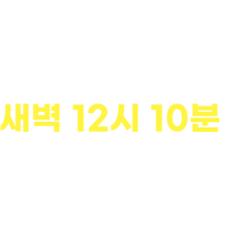 시애틀 야간편은 새벽 12시 10분에 출발합니다!