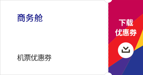 商务舱 10% 机票优惠券