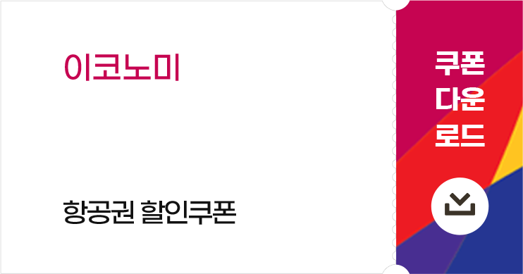 이코노미 10% 항공권 할인쿠폰