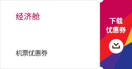 经济舱 10% 机票优惠券