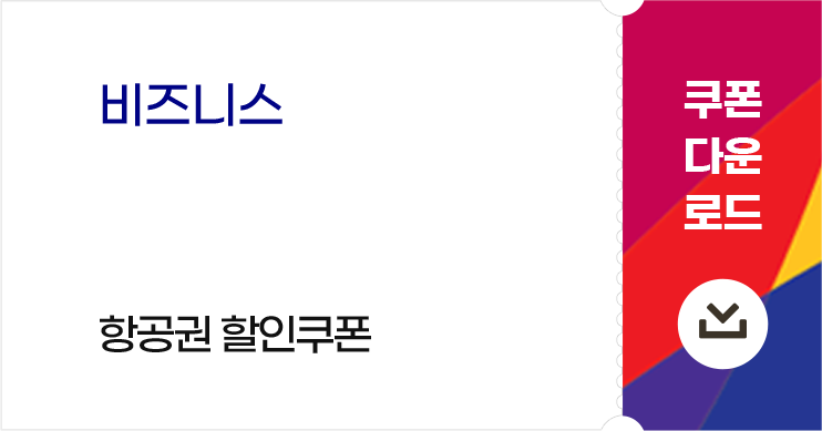 비즈니스 10% 항공권 할인쿠폰