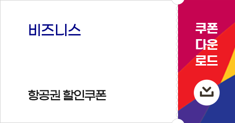 비즈니스 10% 항공권 할인쿠폰