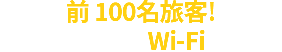 前 100名旅客! 免費申請機上 Wi-Fi 使用券