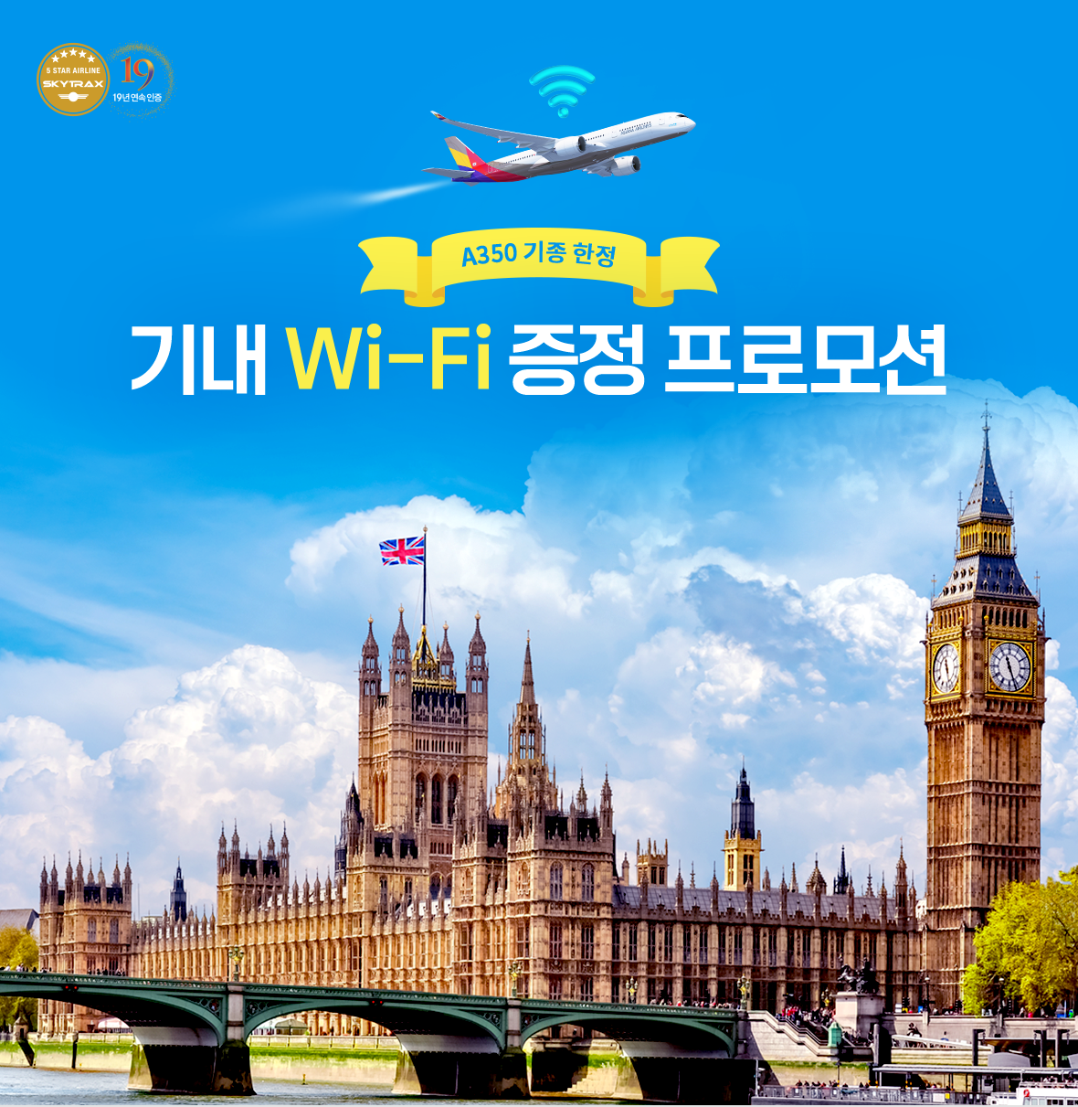 A350 기종 한정 기내 Wi-Fi 증정 프로모션