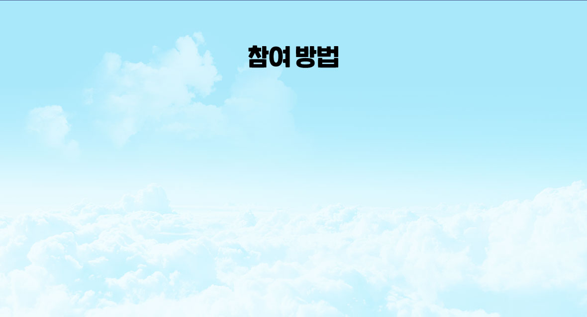 참여 방법