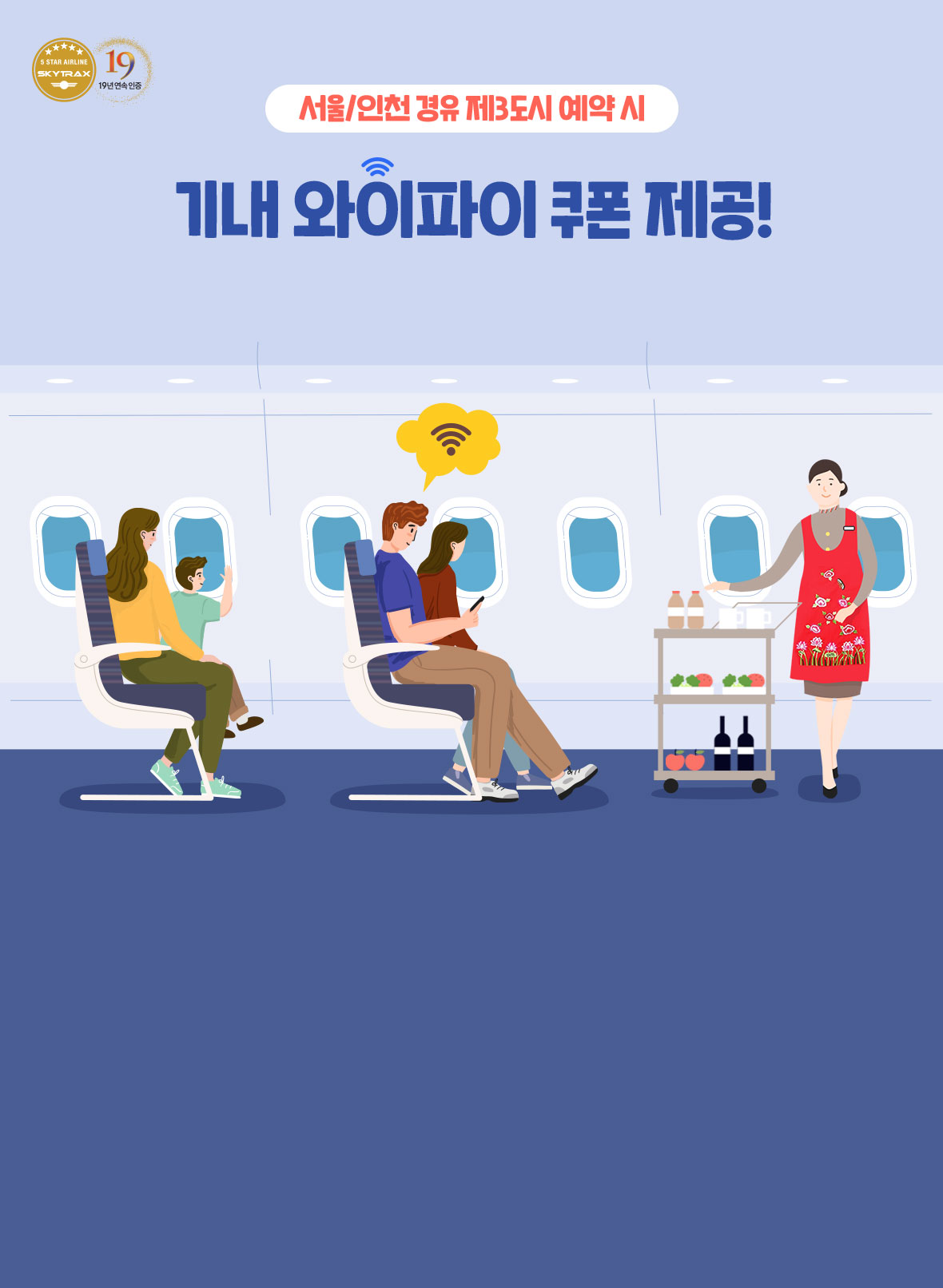 기내 와이파이 쿠폰 제공!