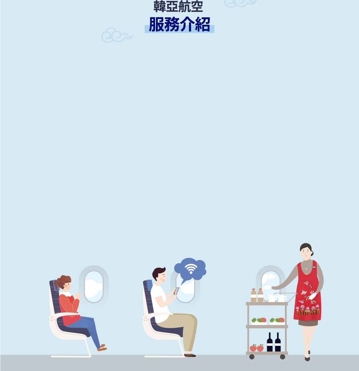 韓亞航空服務介紹