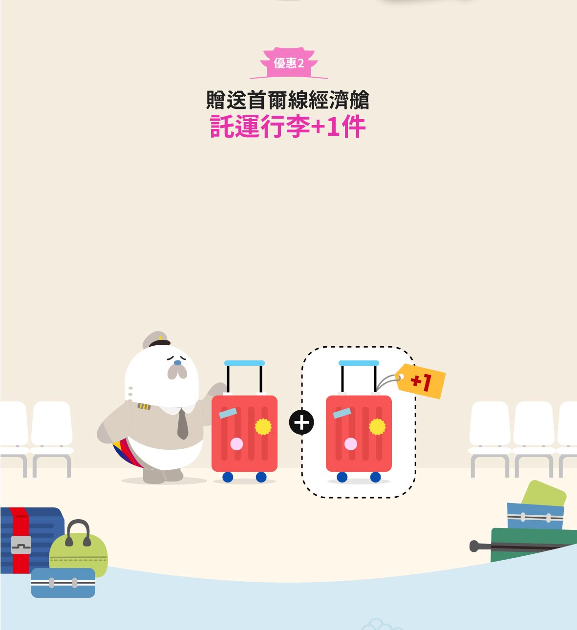 贈送首爾線經濟艙託運行李+1件