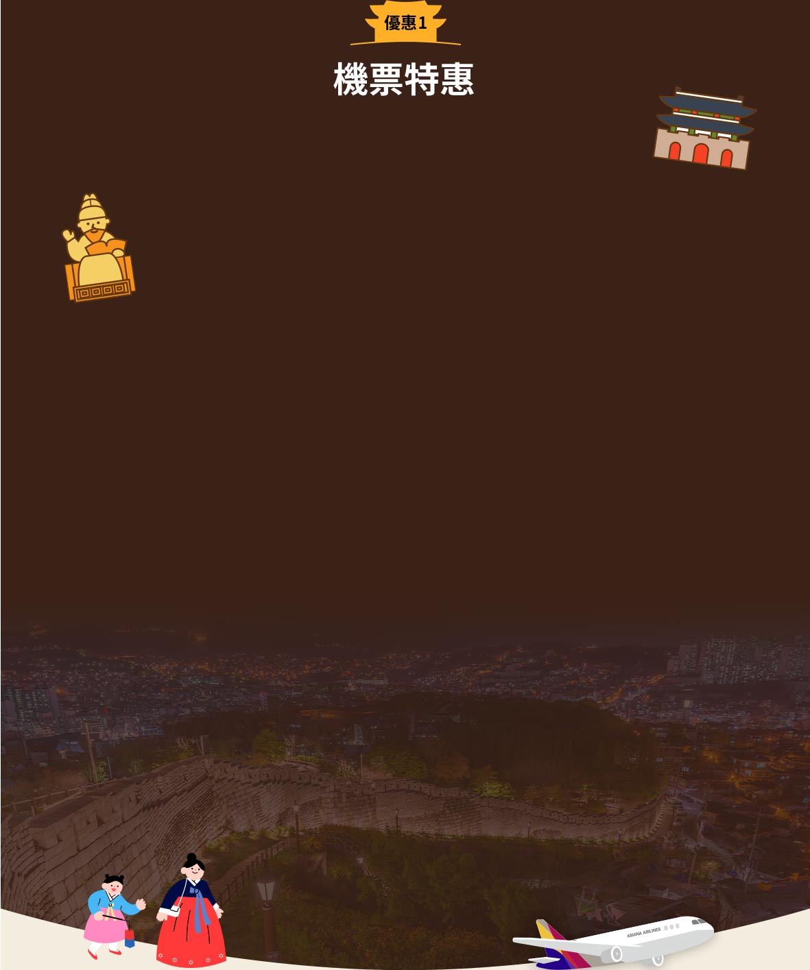 機票特惠