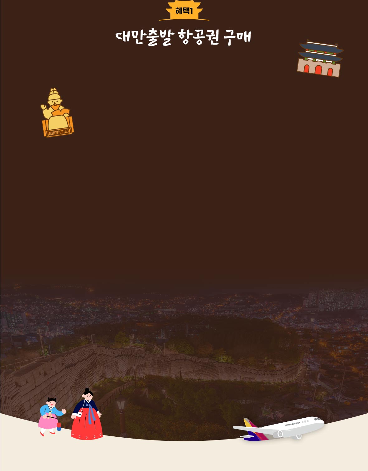 대만출발 항공권 구매