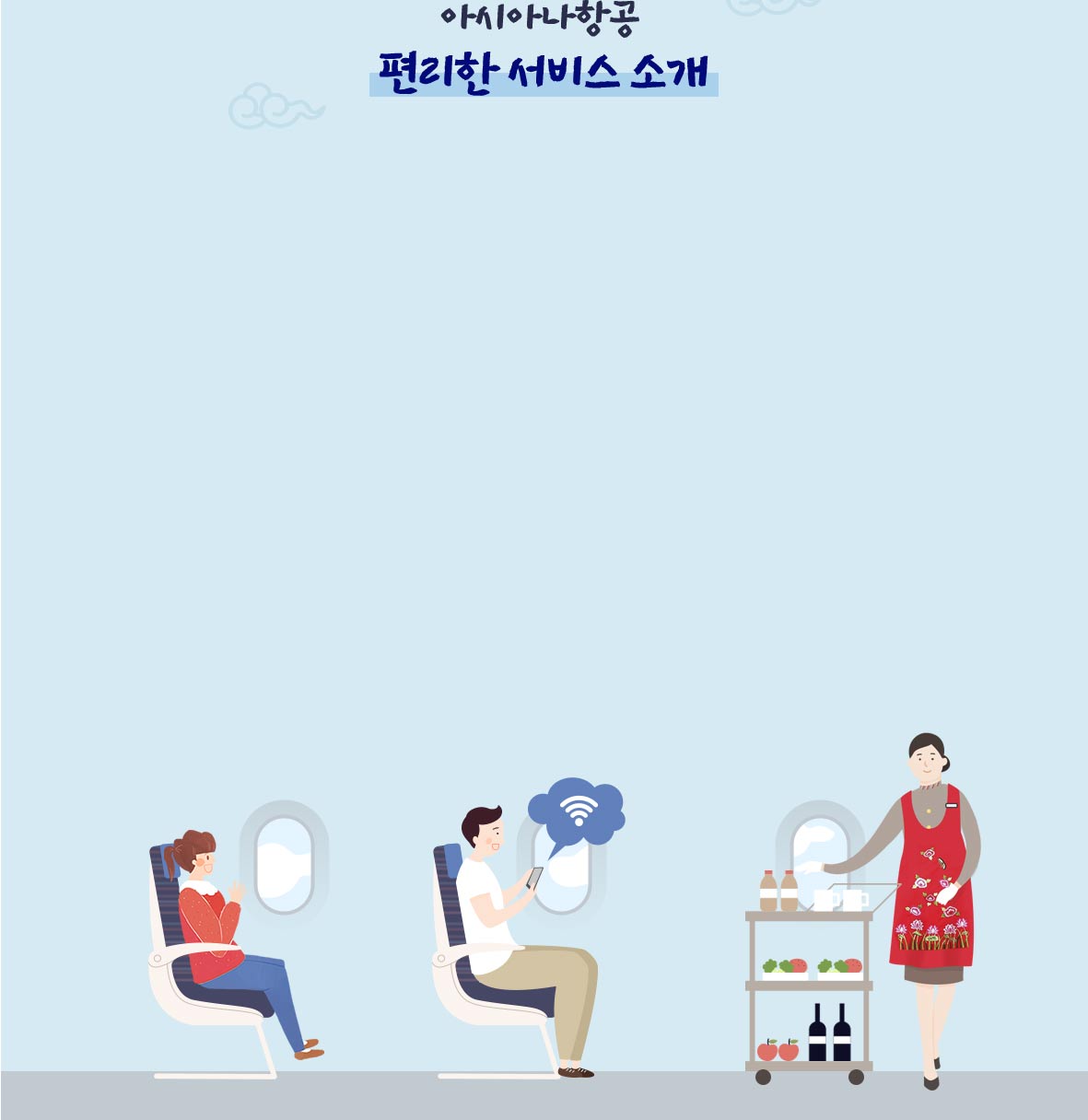 아시아나항공 편리한 서비스 소개