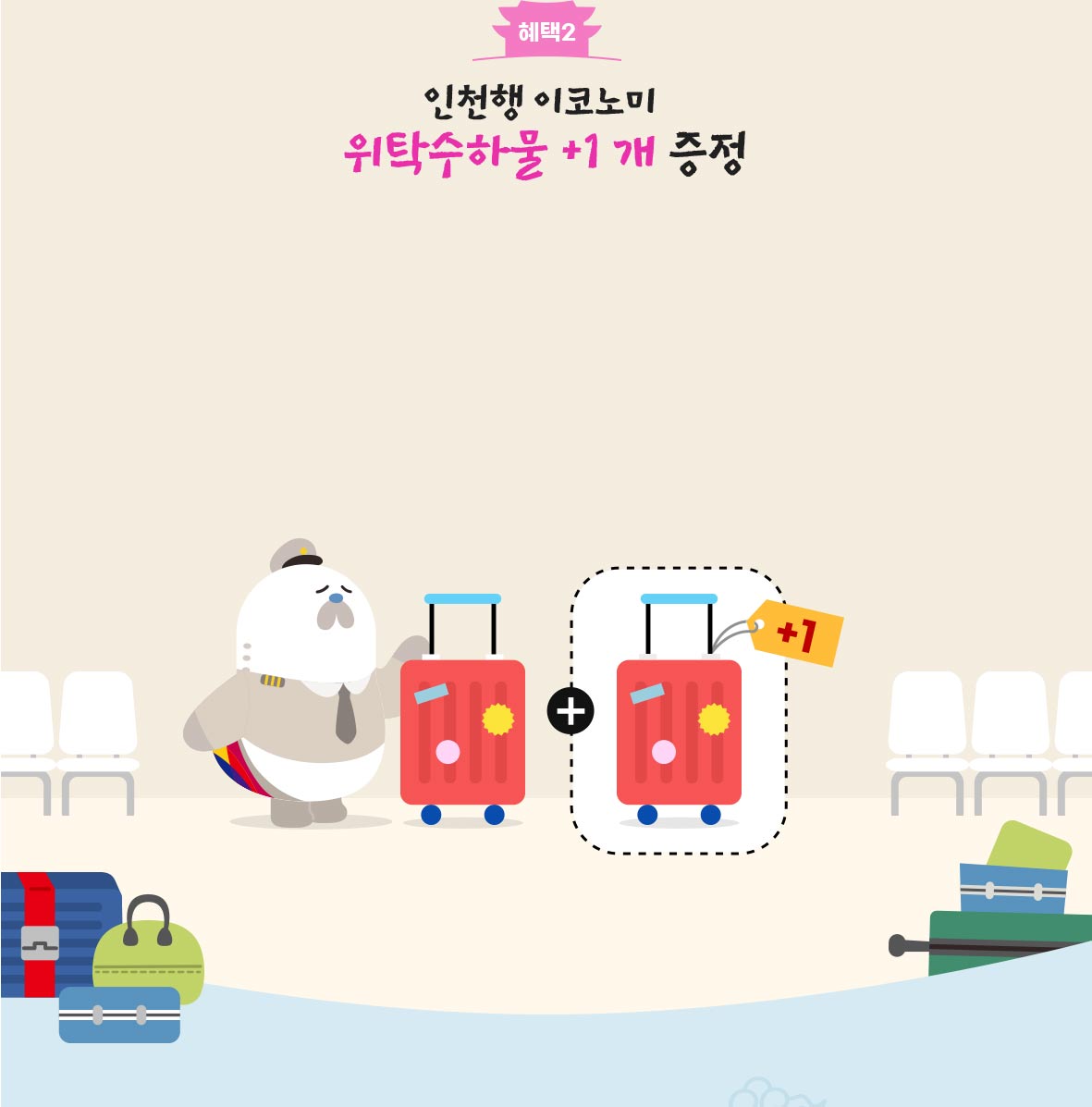 인천행 이코노미 위탁수하물 +1 개 증정