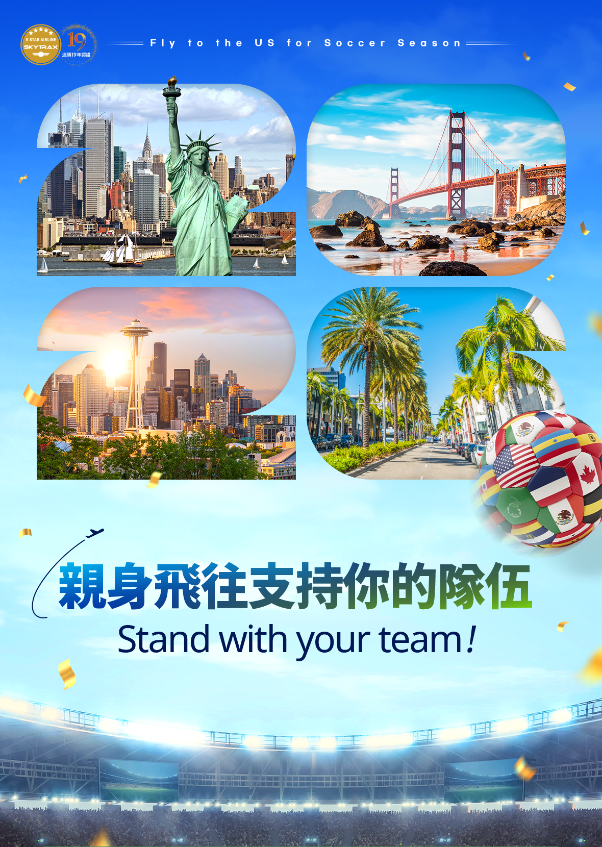 親身飛往支持你的隊伍 Stand with your team!